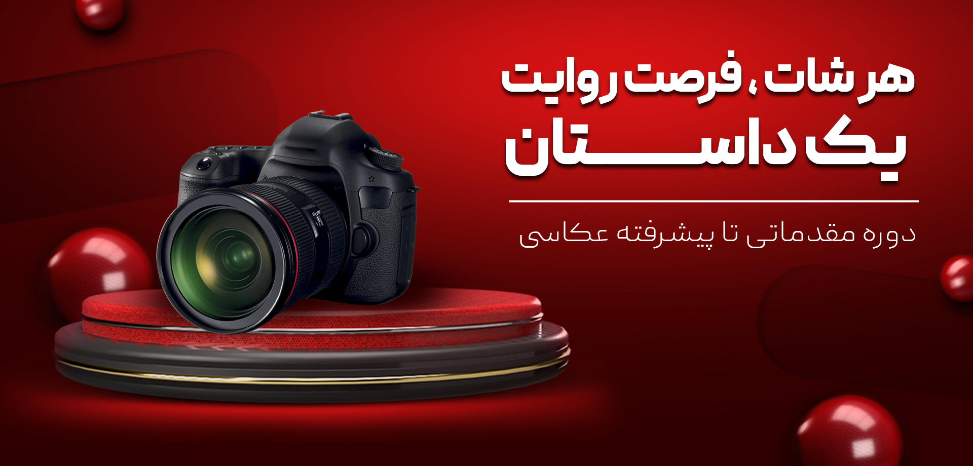 دوره مقدماتی عکاسی copy.tif بنر