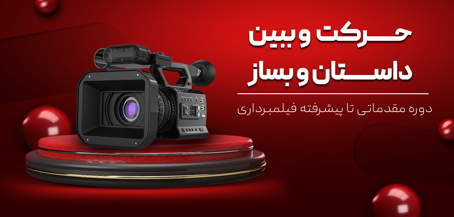دوره مقدماتی فیلمبرداری بنر copy